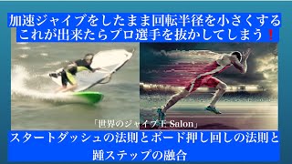 「世界のジャイブ王 Salon」ジャイブの回転半径を小さくする唯一の方法！３つの法則を融合させる‼️