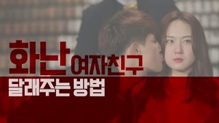 [연애가중계] EP05 화난 여자친구 달래주는 방법 I STARDIUM