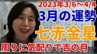 九星気学で見る2023年3月七赤金星の運勢～今年はステージが変わります。3月は遠くへ出かけたくなる！