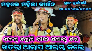 Mahale ledis kirtan !! Anita suna !! Starting song...At-Nuapali dt-11/12/2024