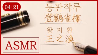 [ASMR] 등관작루 (왕지환) / 登鸛雀樓 (王之渙) / 登鹳雀楼 （王之涣）