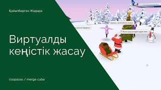 виртуалды кеңістік жасау | cospaces қазақша