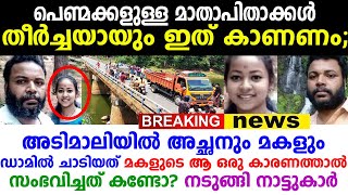 ഏതൊരു അച്ഛന് സഹിക്കും ഇത്... പൊന്നുപോലെ ലാളിച്ചു വളർത്തിയ മകൾ... ഒടുവിൽ....