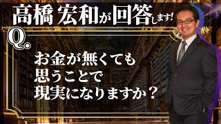 【視聴者様からの質問】本当にお金がなくても思うことで現実になりますか？量子力学や脳科学の観点からお答えします！