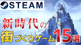 【Steam】最新おすすめ街づくりシミュレーションゲーム15選