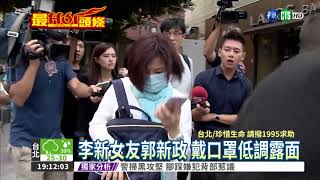 前妻住處墜樓 李新死訊震政壇