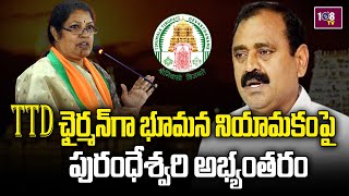 TTD ఛైర్మన్‌గా భూమన నియామకంపై పురంధేశ్వరి అభ్యంతరం | 108TV