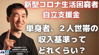 新型コロナ生活困窮者自立支援金 最大３０万　単身者、２人世帯の収入の基準とは？生活保護世帯に近いということで、ざっくり計算して予想！