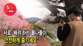 서로 '배려'하는 봄나들이  "안전하게 즐기세요" / 서울 현대HCN