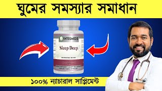 ঘুমের সমস্যা? এই  প্রাকৃতিক সাপ্লিমেন্ট টি হতে পারে আপনার একমাত্র সমাধান!