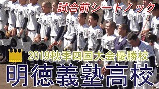 【2019秋季四国大会準決勝/試合前シートノック】2019/11/02明徳義塾高校(高知県3位)