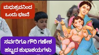 ಗಣಪತಿ ಸ್ತುತಿ :  ಸಸ್ಯ ಸಂಜೀವಿನಿಯಲ್ಲಿ ಭಜನಾ ಚಿಕಿತ್ಸೆ ಪುಟ್ಟ ಮಧುಶ್ರವನಿಂದ