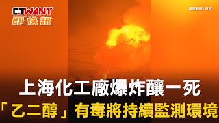 CTWANT 國際新聞 / 上海化工廠爆炸釀一死　「乙二醇」有毒將持續監測環境