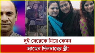 দুই মেয়েকে নিয়ে কেমন আছেন দিলদারের স্ত্রী!