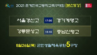 [2021춘계전국고등학교축구대회] 본선8강전 1.서울경신고 대 서울계명고 2.강릉문성고 대 충남신평고