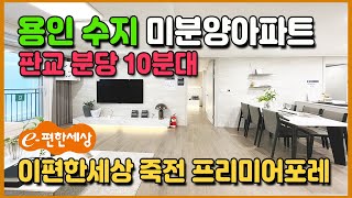 용인 수지 미분양아파트 판교 분당 10분대 34평아파트 1,000만원으로 줍줍 KTX용인역, SRT호재 강남, 분당, 판교, 광교 생활권 이편한세상 죽전 프리미어포레