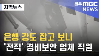 [자막뉴스] 은행 강도 잡고 보니 '전직' 경비보안 업체 직원 (2024. 5. 7 원주MBC)