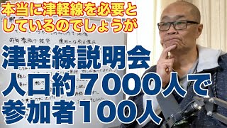 津軽線説明会にきた人は本当に津軽線を必要としているのはわかります。けれど、北海道新幹線との連携はほぼ考えられてない。