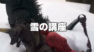 Gozynetzilla No.176　ゴジネットジラさん第176話 雪講座　