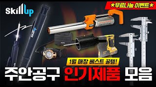 [김실장의 타임어택 #08] 꾸준히 판매중인 공구매장 인기아이템ㅣ스킬업 마킹펜슬 무료나눔