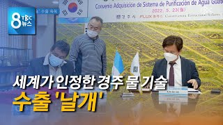 '경주 물 기술' 수출 쑥쑥 220717 [TBC-띠비띠]