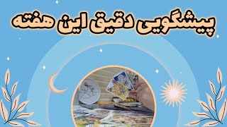 یاسی فال - پیشگویی دقیق این هفته