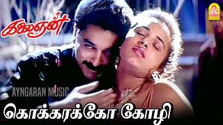 Kokkarako Kozhi - HD Video Song | கொக்கரக்கோ கோழி | Kalaignan | Kamalhaasan | Ilayaraaja | Ayngaran