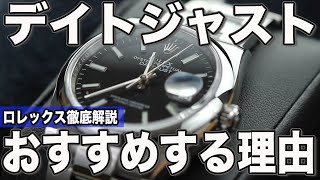 【ロレックス徹底解説】嗜好品の最適解！デイトジャストが大人に選ばれる理由