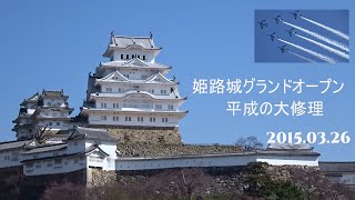 ブルーインパルス　世界遺産姫路城平成の大修理グランドオープン！