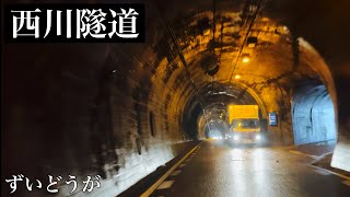 西川隧道 #隧道