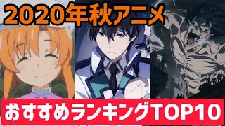 【アニメランキング】2020年秋アニメおすすめランキングTOP10！