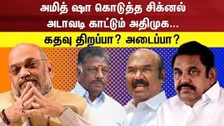 தேர்தல் கூட்டணி தொடர்பாக அதிமுகவுக்கு அமித் ஷா கொடுத்த சிக்னல் - கதவு திறப்பா? அடைப்பா?| ADMK Vs BJP