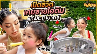 เปิดชีวิต เคยขายไอติม แท่งละ 1 บาท | Ganesh First Time Ep.6