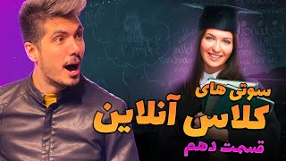 قسمت دهم سوتی کلاس آنلاین 😮 شاگرد بد دهن