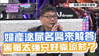 【超有梗】婦產泌尿名醫來解答　憲哥太強只好靠涼菸壓？