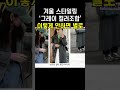 🌈어떤 컬러와도 잘어울리는 컬러가 있다고⁉️‘ooo’을 꼭 활용해보세요🩶 shorts 코디 옷잘입는법 패션 fashion 데일리룩 룩북 스타일 겨울코디