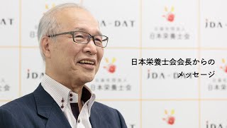 ［栄養の日・栄養週間 2020］ 日本栄養士会会長メッセージ | Message from TEIJI NAKAMURA