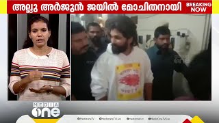 ജയിൽമോചിതനായി അല്ലു അർജുൻ; അറസ്റ്റ് രാഷ്ട്രീയ ആയുധമാക്കാൻ BJP; സംസ്ഥാന സർക്കാരിനെതിരെ കേന്ദ്രമന്ത്രി