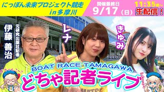 どちゃ記者ライブ【にっぽん未来プロジェクト競走ｉｎ多摩川：開催最終日】9月17日(日)