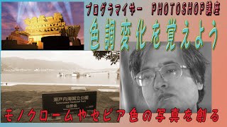 モノクロームやセピア色の写真を作る プログラマイザー第66回 Photoshop講座