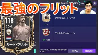 『FIFAモバイル』待てないから課金してOVR118のダブルタッチ最強フリットを獲得してみた！【FIFAモバイル2022】(FIFA MOBILE)