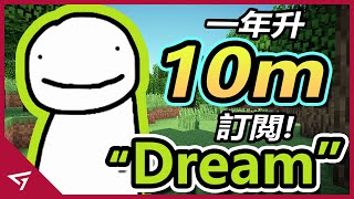 1年内升一千萬訂閲！2020年最火熱的Minecraft大神！打破Minecraft Speedrun世界紀錄 DreamSMP的創辦人【Dream】的故事