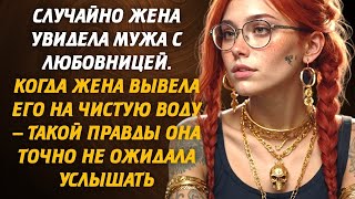 Случайно жена увидела мужа с любовницей. Когда жена вывела его на чистую воду...