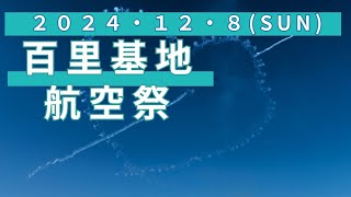 241208百里基地航空祭④