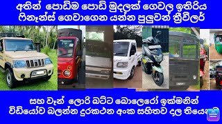 අතින් පොඩිම පොඩි මුදලක් ගෙවල ඉතිරිය ෆිනෑන්ස් ගෙවාගෙන යන්න පුලුවන් ත්‍රීවීලර් සහ වෑන් මෝටර් සයිකල්