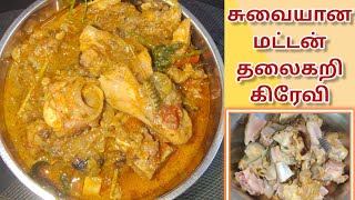 மட்டன் தலைகறி கிரேவி ருசியா செய்ய இந்த மசாலா போதும் | Goat Head Gravy |Mutton Thalakari