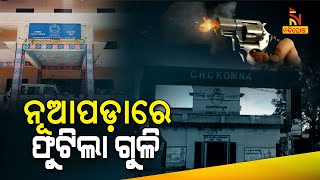 Woman Shot Dead In Nuapada For Not Giving Extortion | Nandighosha TV