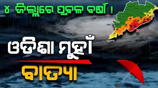 ଓଡିଶା ମୁହାଁ ବାତ୍ୟା | ୪ ଜିଲ୍ଲାରେ ପ୍ରବଳ ବର୍ଷିବ | Chandan Odia