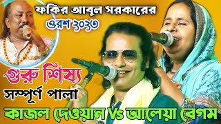 আলেয়া বেগম ও কাজল দেওয়ান | গুরু শিষ্য সম্পূর্ন পালা | ফকির আবুল সরকারের ওরশ ২০২৩ | Full Pala Gaan