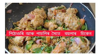 Tasty chicken recipe with rice flour/পিঠাগুৰিৰ ‌লগত tasty  চিকেন ৰেচিপি